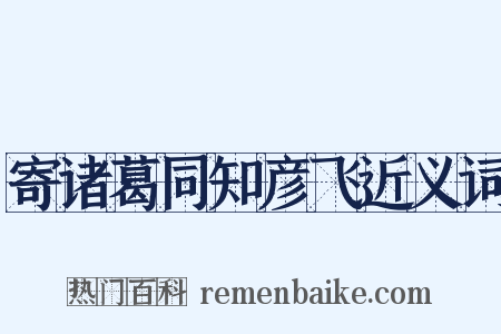 寄诸葛同知彦飞近义词是什么意思的图片